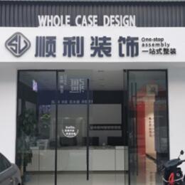 襄阳襄城区顺利整装公司